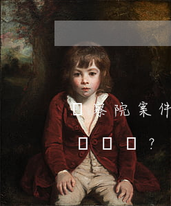 檢察院案件辨認(rèn)形式有哪些？